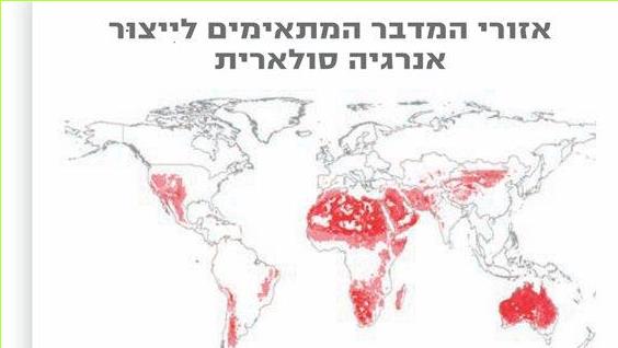 אזורי המדבר המתאימים לייצור אנרגיה סולארית
